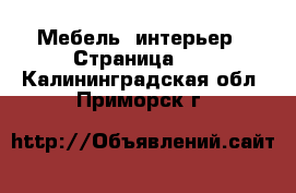  Мебель, интерьер - Страница 10 . Калининградская обл.,Приморск г.